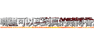 哪里可以买到真的赌博香烟 (哪里可以买到真的赌博香烟【电-186x2687x6963-Q278180069元-吉-药-业】我们做的是长期生意,靠的是老客户长期支持 http://sngk.net/WVi0H1
)
