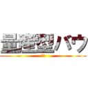量産型バウ (ぼｗ)