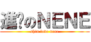 進擊のＮＥＮＥ (shin love nene)