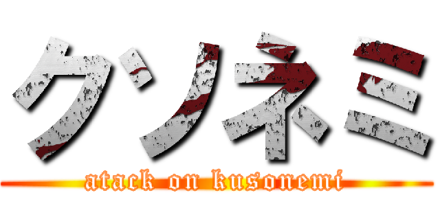 クソネミ (atack on kusonemi)