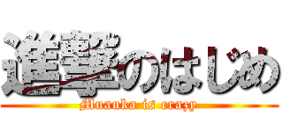 進撃のはじめ (Muauka is crazy)