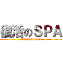 復活のＳＰＡ (EKODA 2min)