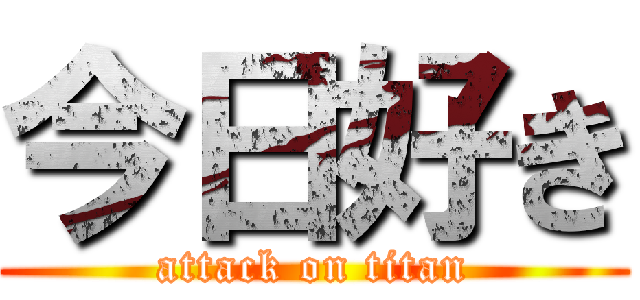 今日好き (attack on titan)