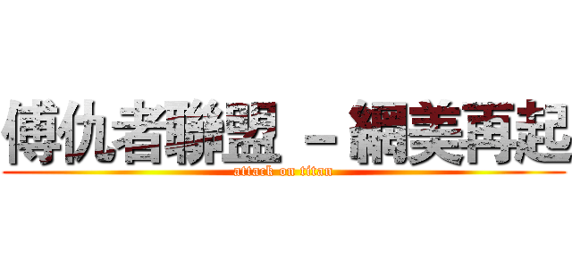 傅仇者聯盟 － 網美再起 (attack on titan)