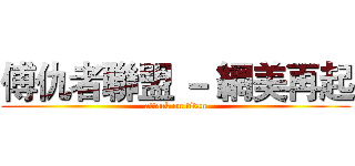 傅仇者聯盟 － 網美再起 (attack on titan)