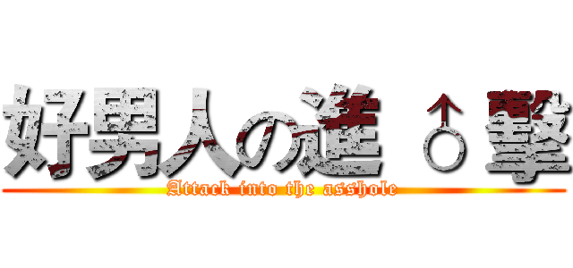 好男人の進 ♂ 擊 (Attack into the asshole)