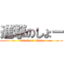 進撃のしょー (attack on titan)