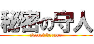 秘密の守人 (secret keeper)