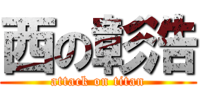 西の彰浩 (attack on titan)