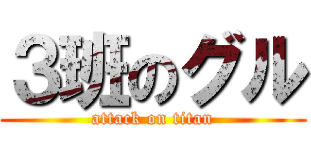 ３班のグル (attack on titan)