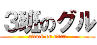 ３班のグル (attack on titan)