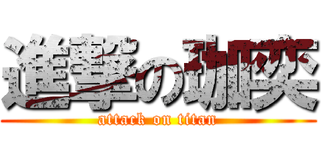 進撃の珈奕 (attack on titan)