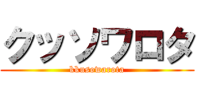 クッソワロタ (kkusowarota)