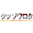 クッソワロタ (kkusowarota)