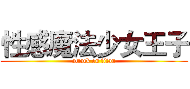 性感魔法少女王子 (attack on titan)