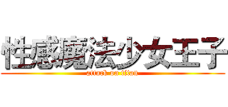性感魔法少女王子 (attack on titan)