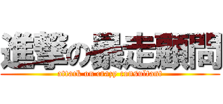 進撃の暴走顧問 (attack on crazy consultant)