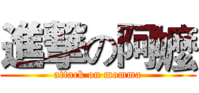 進撃の阿嬤 (attack on momma)