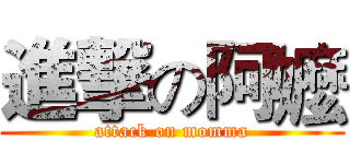 進撃の阿嬤 (attack on momma)