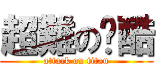超難の跑酷 (attack on titan)
