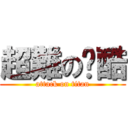 超難の跑酷 (attack on titan)