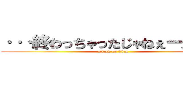 ···終わっちゃったじゃねぇーかｗｗ (attack on titan)