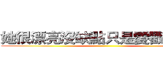 她很漂亮沒缺點只是愛戳我痞康 ()