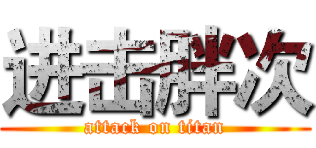进击胖次 (attack on titan)