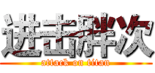 进击胖次 (attack on titan)