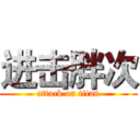 进击胖次 (attack on titan)