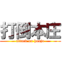 打倒本庄 (attack on honjo)