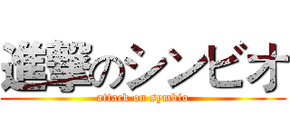 進撃のシンビオ (attack on symbio)