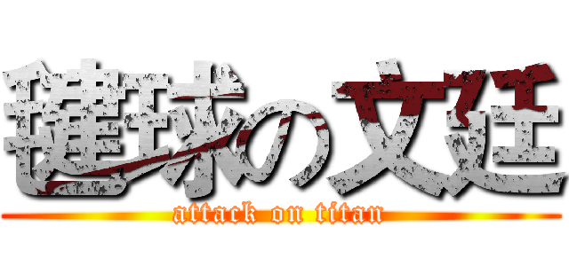 毽球の文廷 (attack on titan)