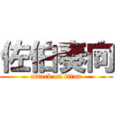 佐伯奏向 (attack on titan)