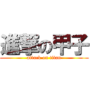 進撃の甲子 (attack on titan)