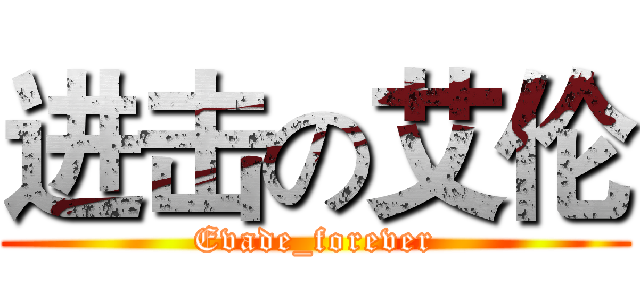 进击の艾伦 (Evade_forever)