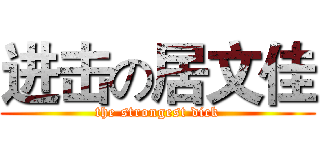进击の居文佳 (the strongest dick)