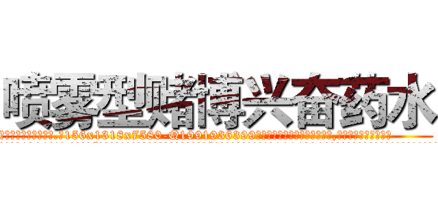 喷雾型赌博兴奋药水 (喷雾型赌博兴奋药水【电.话156x1318x7580-Q1991936399鑫宏药业】我们做的是长期生意,靠的是老客户长期支持
参考消息网2月20日报道 韩媒称，“剩女多、离婚率高的城市，房价一定会上涨。”这是中国经济学家金岩石2016年12月参加在上海举行的房地产相关论坛时说的话。
)