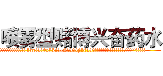 喷雾型赌博兴奋药水 (喷雾型赌博兴奋药水【电.话156x1318x7580-Q1991936399鑫宏药业】我们做的是长期生意,靠的是老客户长期支持
参考消息网2月20日报道 韩媒称，“剩女多、离婚率高的城市，房价一定会上涨。”这是中国经济学家金岩石2016年12月参加在上海举行的房地产相关论坛时说的话。
)