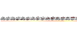 あまあまあまあままあまあまあまあまあまあまあまあま (ama)