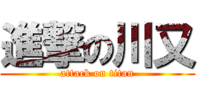 進撃の川又 (attack on titan)