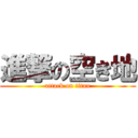 進撃の空き地 (attack on titan)