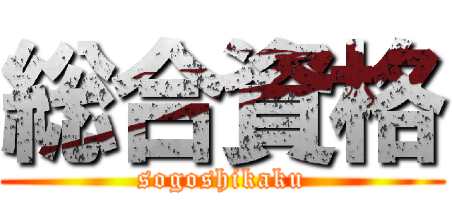 総合資格 (sogoshikaku)