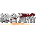 総合資格 (sogoshikaku)