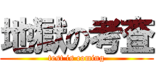 地獄の考査 (test is coming)