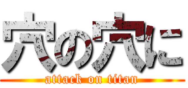 穴の穴に (attack on titan)