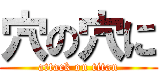 穴の穴に (attack on titan)