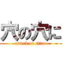 穴の穴に (attack on titan)