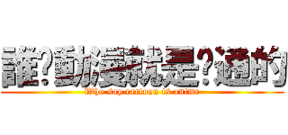 誰說動漫就是卡通的 (Who say cartoon is anime)