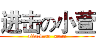 进击の小萱 (attack on  xuan)